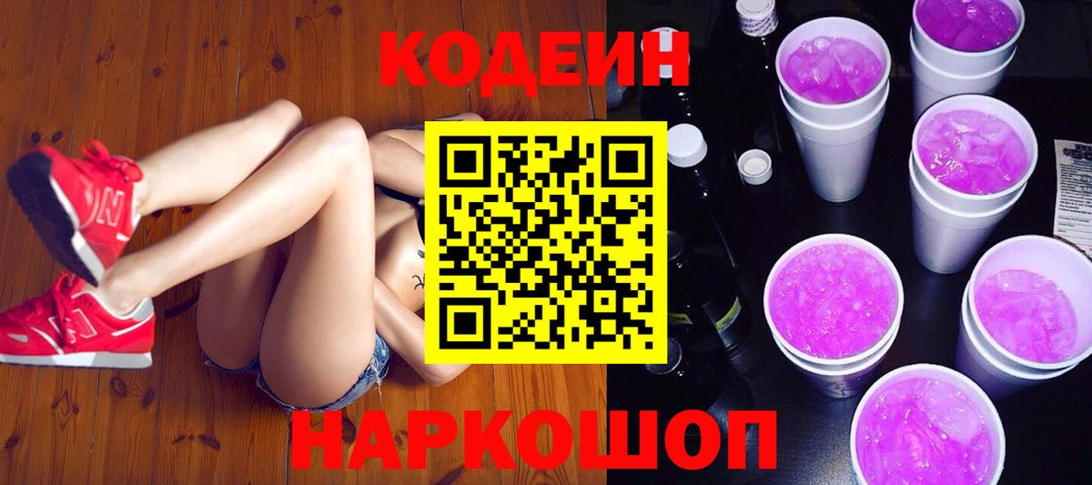 Кодеин напиток Lean (лин)  Вход с VPN  Ступино 